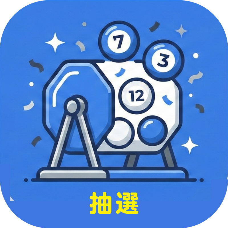 抽選・くじ引きツール｜イベントや忘年会の番号くじ引きに（CSV出力対応）