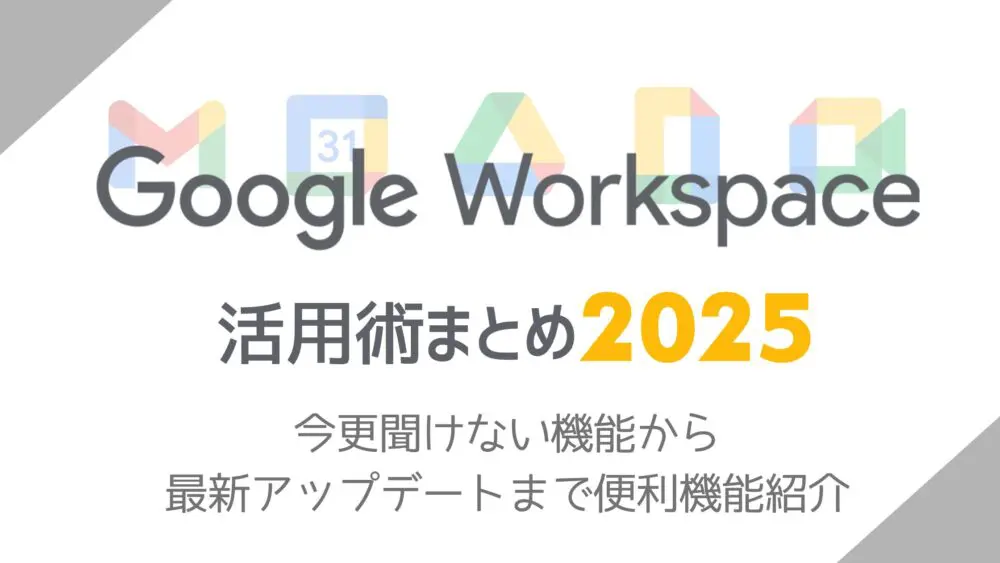 【2025年版まとめ】仕事がサクサク進む！Googleツール活用術完全ガイド