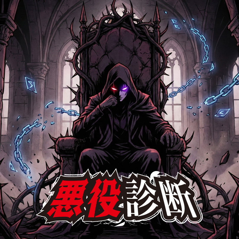 【悪役診断】あなたの隠れた「闇のカリスマ性」を分析します