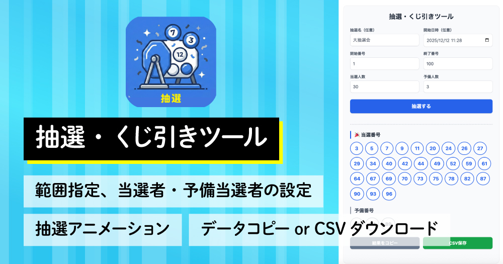 Geminiに指示するだけ！抽選・くじ引きツールの作り方