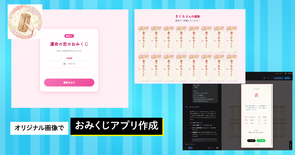 【Gemini Canvas】オリジナル画像で「おみくじアプリ」を作る方法！たった10分で完成