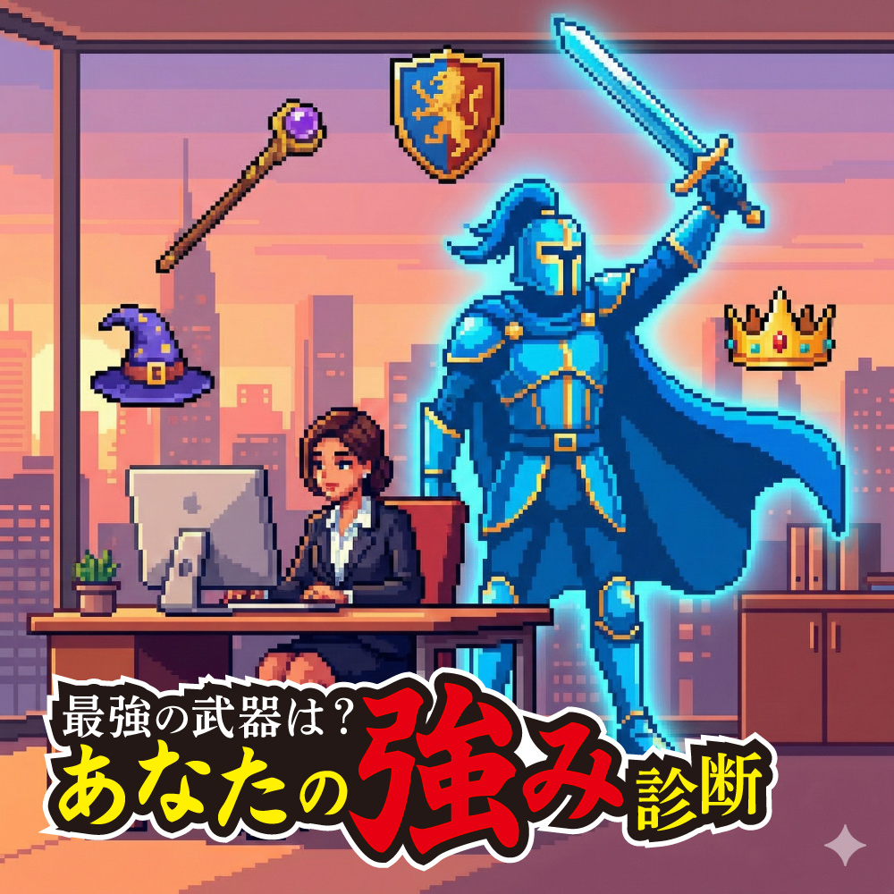 【あなた強み診断】隠れた才能を発掘します。