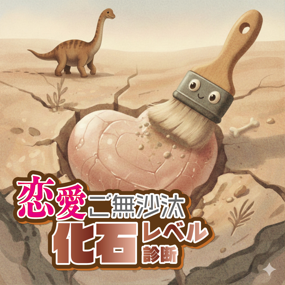 【恋愛ご無沙汰化石レベル診断】最後に恋をしたのはいつかAIが判定