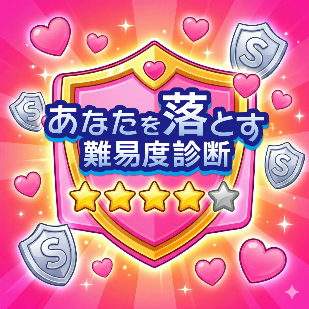 【あなたを落とす難易度診断】攻略レベルは星いくつ？恋愛ガードの堅さをAI判定！