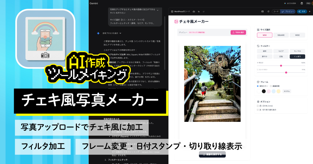 【Geminiに指示するだけ】10分で完成！チェキ風画像メーカーの作り方