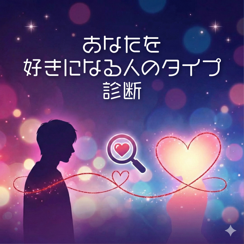 【あなたを好きになる人のタイプ診断】惹きつけられる異性の特徴をAIが測定