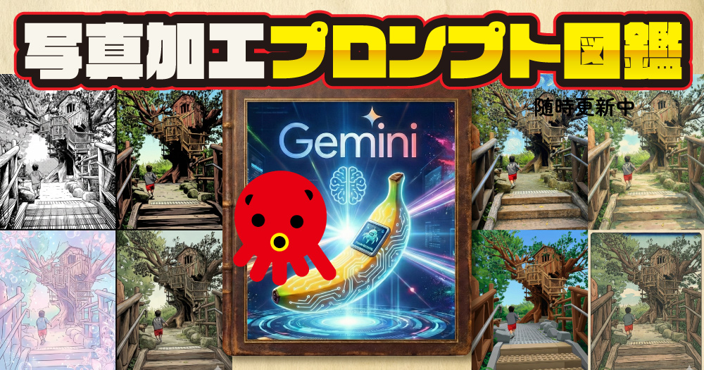 Gemini 写真加工プロンプト図鑑！家族写真がアートに変わる！？｜Nano-Banana【コピペOK/随時更新中】