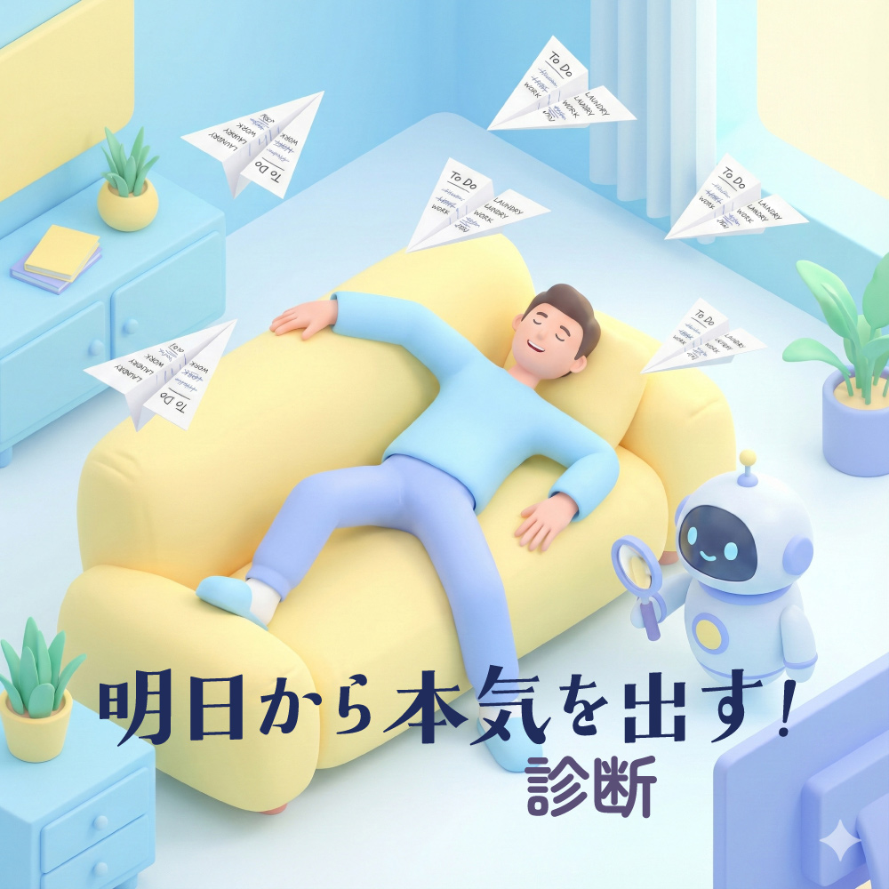 【明日から本気を出す！診断】「今年こそは」と毎年言ってるだけのあなたへAIが贈る言葉～