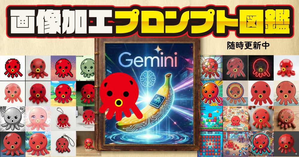 Gemini 画像加工プロンプト図鑑！1枚のイラストを劇的アレンジ｜Nano-Banana【コピペOK/随時更新中】
