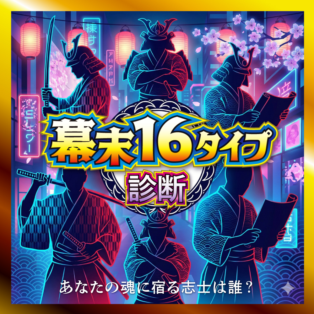 【幕末16タイプ診断】あなたの性格を偉人・志士に例えると誰？人物深掘りAIプロンプト特典付き