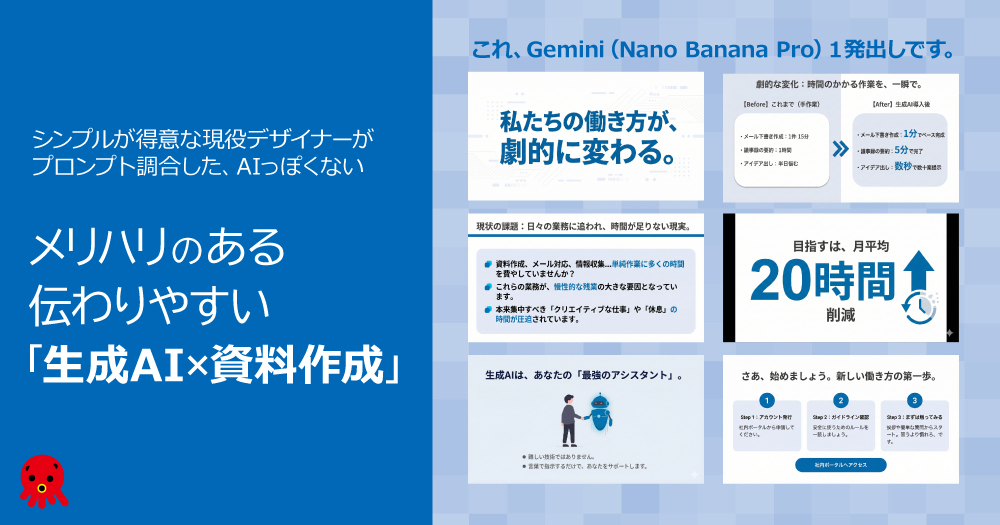 【現役デザイナー直伝】生成AI×資料作成で差がつく伝わる資料の作り方