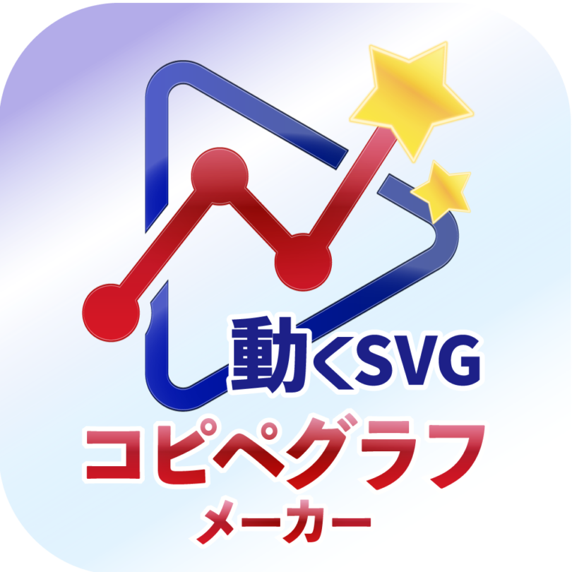 動くSVGコピペグラフメーカー|Excelから「SVG画像」作成