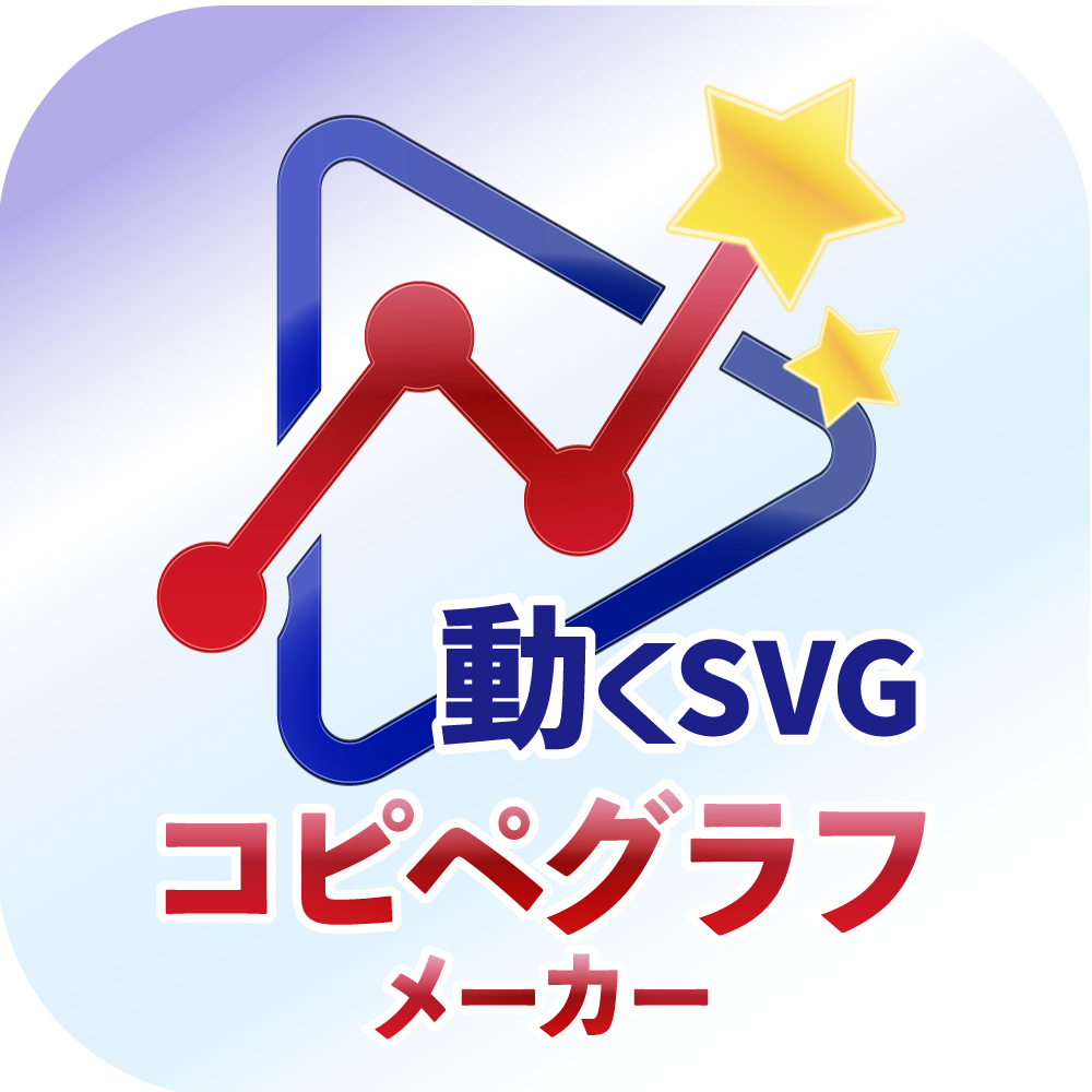 動くSVGコピペグラフメーカー|Excelから「SVG画像」作成