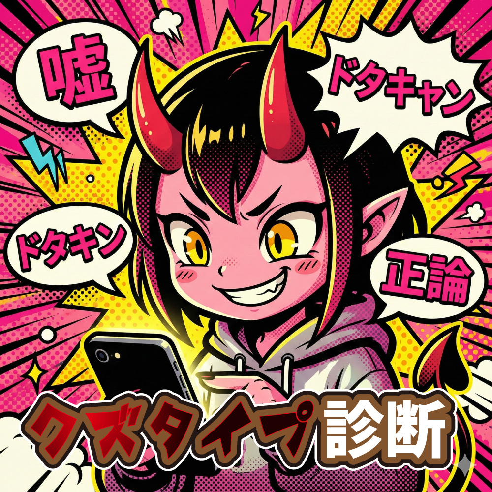 【クズタイプ診断】あなたの「クズの本性」は何タイプ？裏の性格を暴く属性AI診断