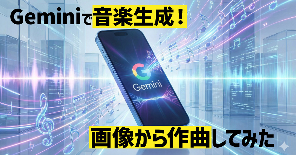 ついにGeminiで音楽生成が可能に!画像を読み込ませて作曲してみた