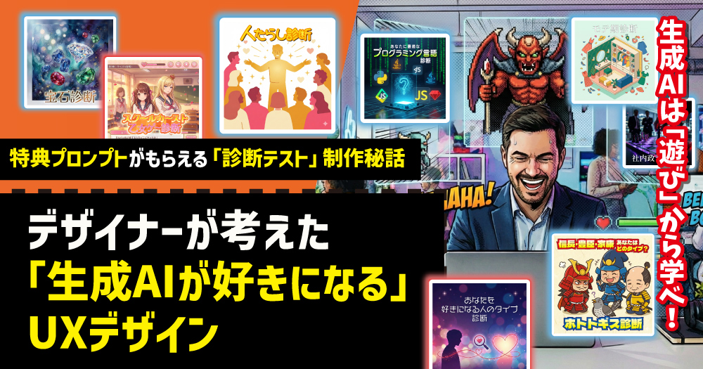 生成AIは「遊び」から学べ！なぜ診断テスト結果に「特典プロンプト」を付けたのか？遊びを仕事の武器に変えるAI体験のUXデザイン