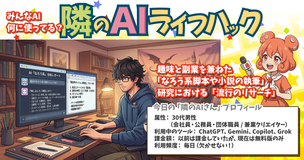 【隣のAIライフハック】「なろう系」小説の流行をAIで分析!30代クリエイターが実践する、界隈の空気感を読み解くリサーチ術