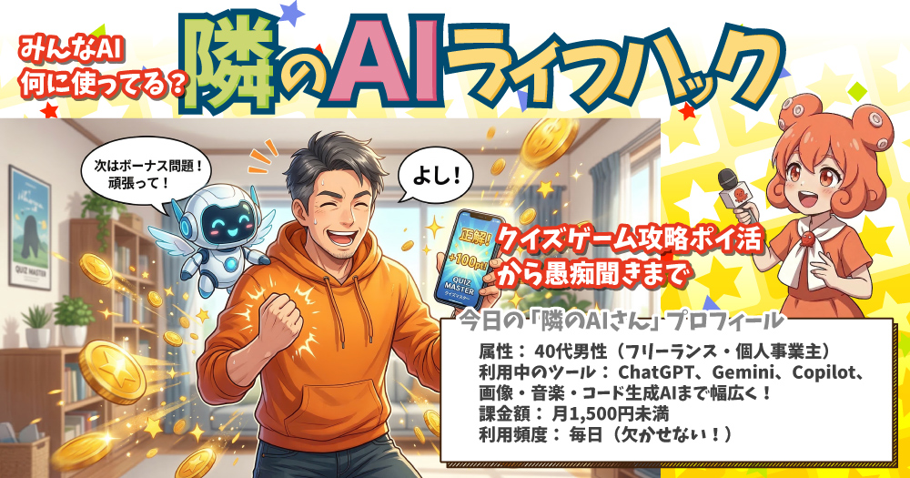【隣のAIライフハック】クイズゲーム攻略ポイ活から愚痴聞きまで!40代フリーランスの「賢いAIの使い道」