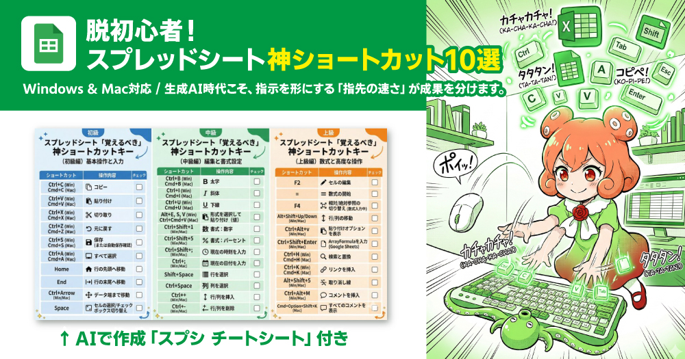 脱マウス!スプレッドシート初心者向け神ショートカットキー10選+時短テクニック