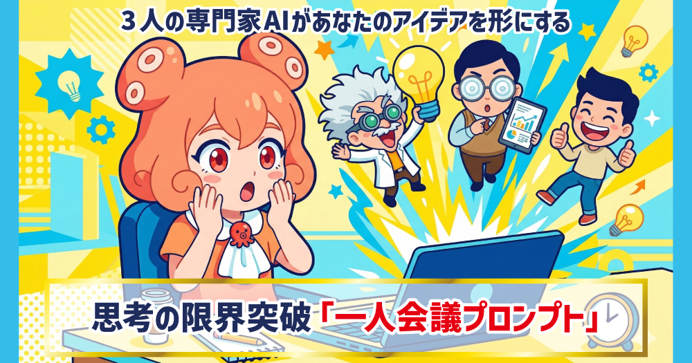 自分と3人の専門家AIが会議?「一人会議プロンプト」でアイデアを爆速で形にする方法