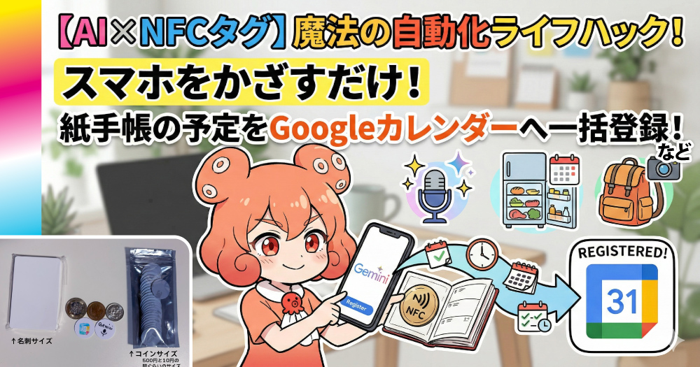 AI活用の面白い使い方!スマホをかざすだけでAI起動!NFCタグ×Geminiのライフハック