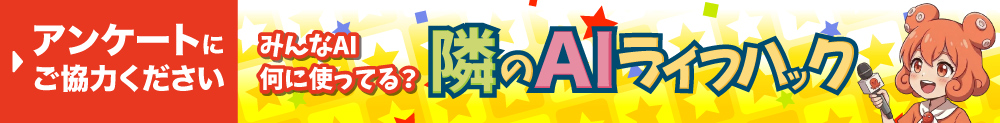 隣のAIライフハックアンケート
