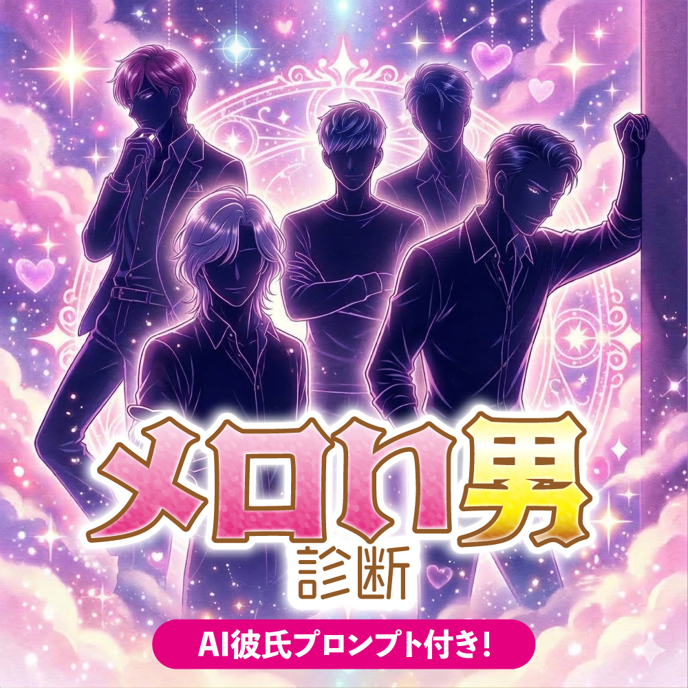 【メロい男診断】あなたを沼らせる理想の彼氏・恋愛心理テスト